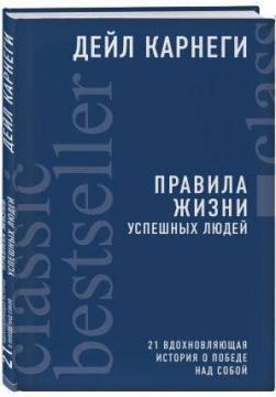 Правила життя успішних людей. 21 надихаюча історія про перемогу над собою