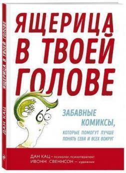 Ящірка в твоїй голові. Забавні комікси, які допоможуть краще зрозуміти себе і всіх навколо