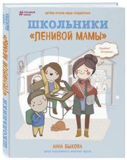 Школярі «ледачої мами»