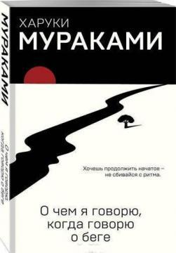 Про що я говорю, коли говорю про біг