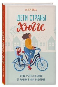 Діти країни хюгге. Уроки щастя і любові від кращих в світі батьків