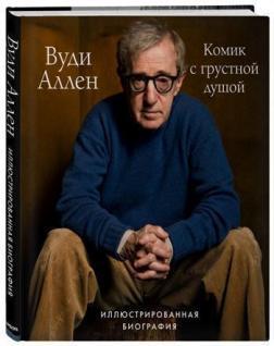 Вуді Аллен. Комік з сумною душею. Ілюстрована біографія