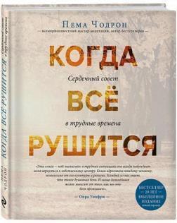 Коли все валиться. Серцевий рада у важкі часи