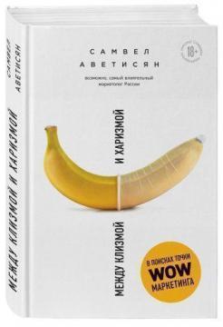 Між клізмою і харизмою