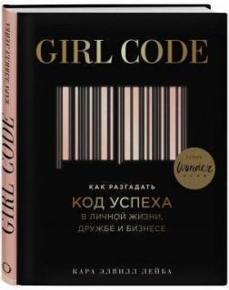Girl Code. Як розгадати код успіху в особистому житті, дружбу і бізнесі