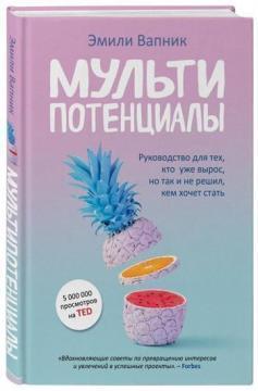 Мультіпотенціали. Керівництво для тих, хто вже виріс, але так і не вирішив, ким хоче стати