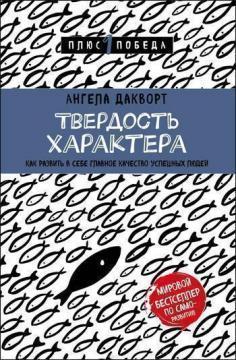Твердість характеру. Як розвинути в собі головне якість успішних людей