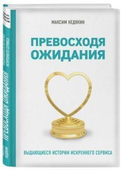 Перевершуючи очікування. Видатні історії щирого сервісу