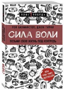 Сила волі. Візьми своє життя під контроль (мяка обкладинка)