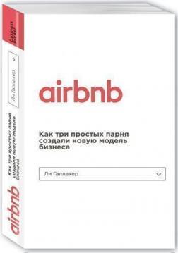 Airbnb. Як три простих хлопця створили нову модель бізнесу (мяка обкладинка)