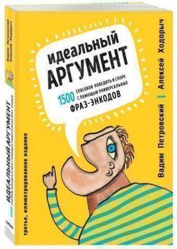 Ідеальний аргумент. 1500 способів перемогти в суперечці за допомогою універсальних фраз-енкодів