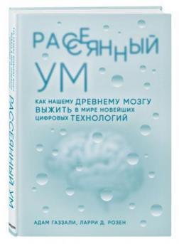 Розсіяний розум. Як нашим давнім мозку вижити в світі новітніх цифрових технологій