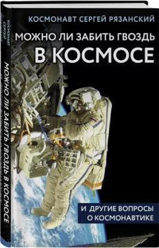 Чи можна забити цвях в космосі і інші питання про космонавтику