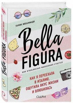 Bella Figura, або Італійська філософія щастя. Як я переїхала в Італію, відчула смак життя і закохала