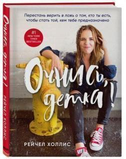 Прокинься, крихітко! Перестань вірити в брехню про те, хто ти є, щоб стати тим, ким тобі призначене