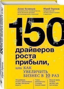 150 драйверів зростання прибутку, або як збільшити бізнес в 10 разів