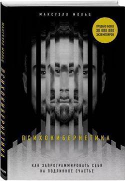 Псіхокібернетіка. Як запрограмувати себе на справжнє щастя