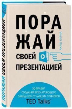 Вражай своєю презентацією. 30 правил створення вражаючого слайд-шоу від кращих спікерів TED Talks