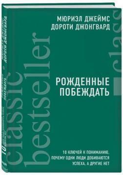 Народжені перемагати. 10 ключів до розуміння, чому одні люди досягають успіху, а інші ні