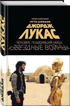 Джордж Лукас. Шлях Джедая