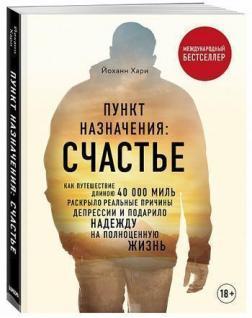 Пункт призначення: щастя. Як подорож завдовжки 40 000 миль розкрило реальні причини депресії і подар