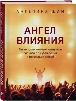 Ангел впливу. Технології комунікативного гіпнозу для переконання і мотивації людей