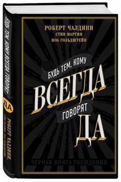 Будь тим, кому завжди говорять ТАК. Чорна книга переконання