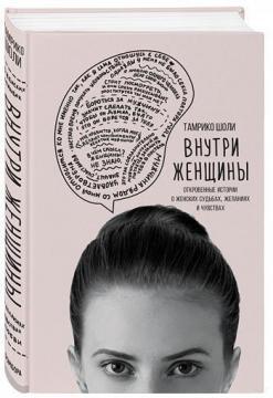 Усередині жінки. Відверті історії про жіночі долі, бажаннях і почуттях