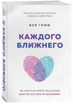 Кожного ближнього. Як навчитися любити без умов навіть тих, хто цього не заслуговує