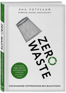 Zero Waste: усвідомлене споживання без фанатизму