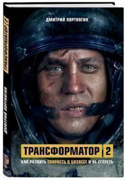 Трансформатор 2. Як розвинути швидкість в бізнесі і не згоріти