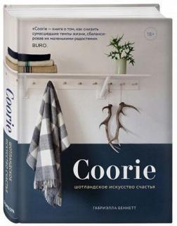 Coorie. Шотландське мистецтво щастя