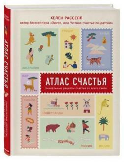 Атлас щастя. Унікальні рецепти щастя з усього світу