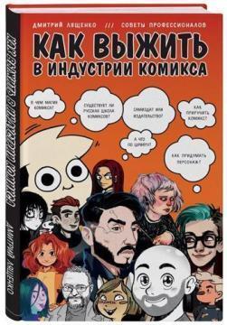 Як вижити в індустрії коміксу. Поради від професіоналів
