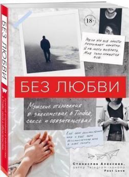 Без любові. Чоловічі одкровення про знайомства в Tinder, секс і зобовязання