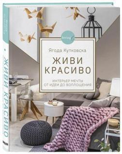 Живи красиво. Інтерєр мрії від ідеї до втілення
