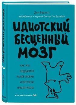Ідіотський безцінний мозок. Як ми піддаємося на всі хитрощі і хитрощі нашого мозку