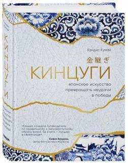 Кінцугі. Японське мистецтво перетворювати невдачі в перемоги