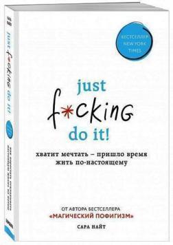 Just f * cking do it! Досить мріяти - прийшов час жити по-справжньому