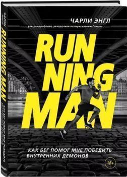 Running Man. Як біг допоміг мені перемогти внутрішніх демонів