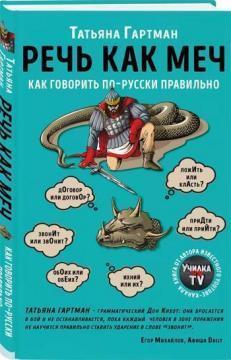 Мова як меч. Як говорити по-російськи правильно
