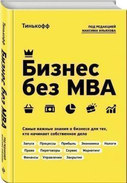 Бізнес без MBA. Найважливіші знання про бізнес для тих, хто починає власну справу