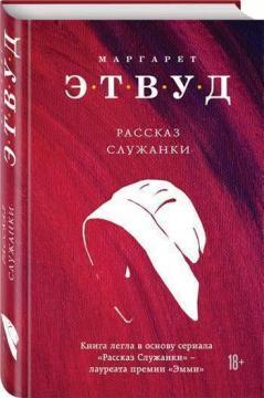 Розповідь Служниці