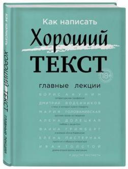 Як написати Хороший Текст. Головні лекції