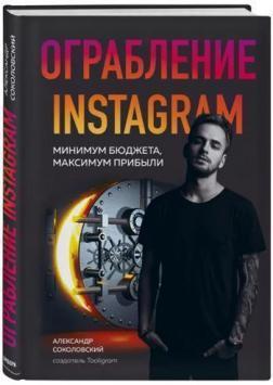 Пограбування Instagram. Мінімум бюджету, максимум прибутку