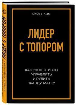 Лидер с топором. Как эффективно управлять и рубить правду-матку
