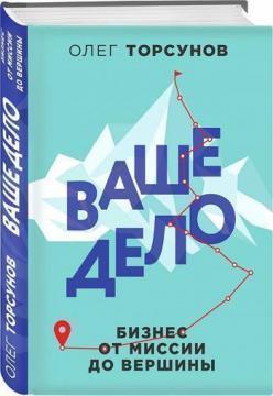 Ваша справа. Бізнес від місії до вершини