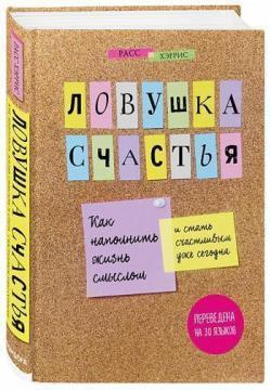 Пастка щастя. Як наповнити життя сенсом і стати щасливим вже сьогодні