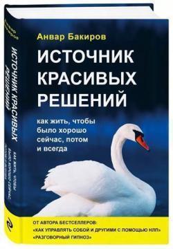 Джерело красивих рішень. Як жити, щоб було добре зараз, потім і завжди