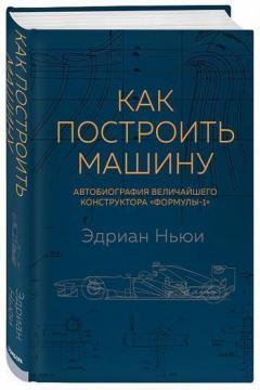 Як побудувати машину. Автобіографія найбільшого конструктора «Формули-1»
